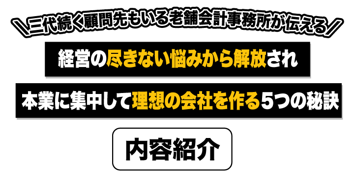 経営の尽きない悩みから解放され本業に集中して理想の会社を作る５つの秘訣