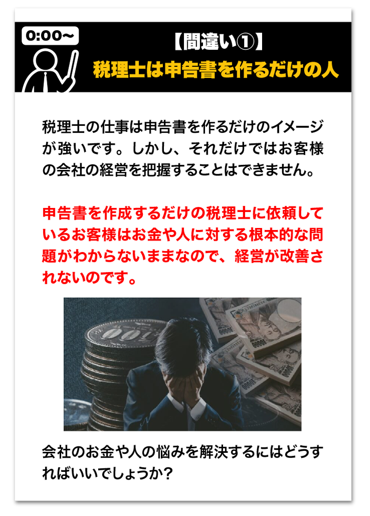 間違い１・税理士は申告書を作るだけの人