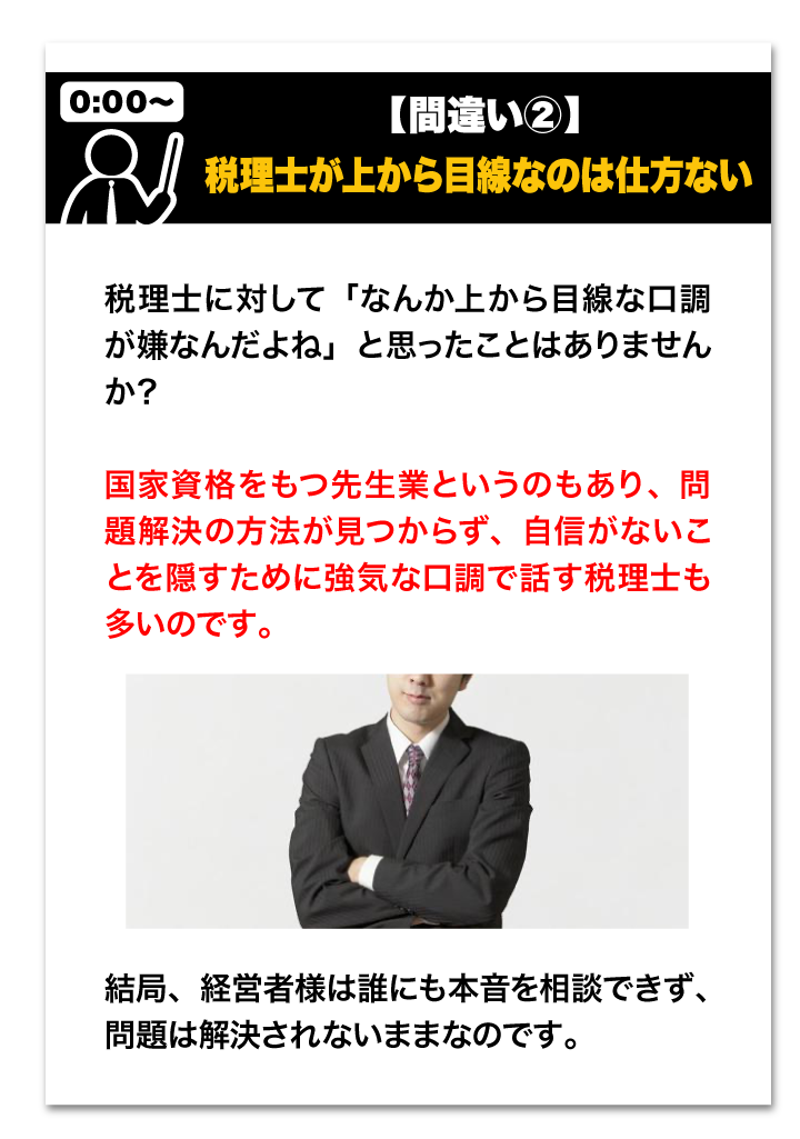 間違い２・税理士が上から目線なのは仕方ない