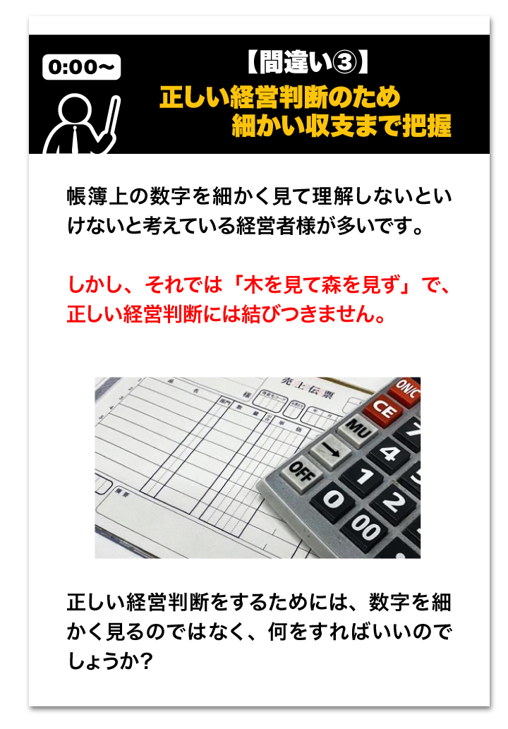 間違い３・正しい経営判断のため細かい収支まで把握