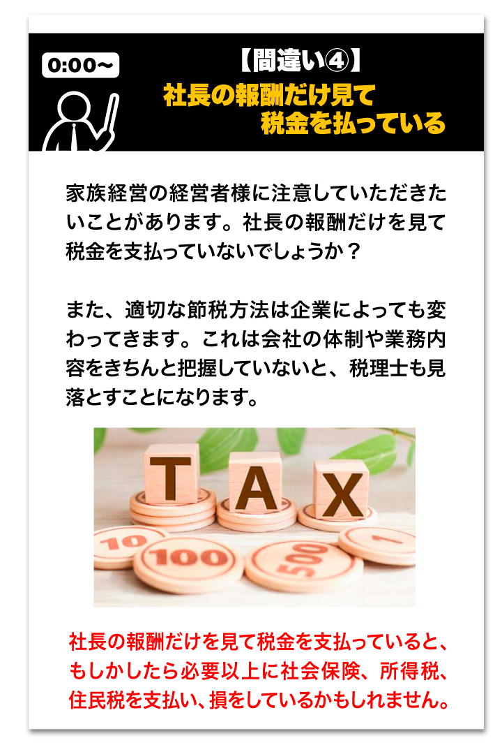 間違い４・社長の報酬だけ見て税金を払っている