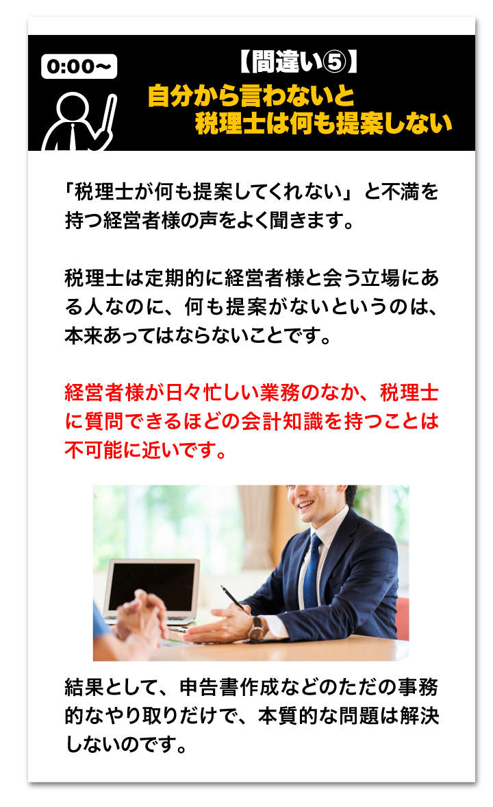 間違い５・自分から言わないと税理士は何も提案しない