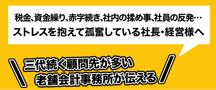  資金繰り､税､社員､会社の将来の不安･ストレスを抱えて孤奮している社長･経営様へ