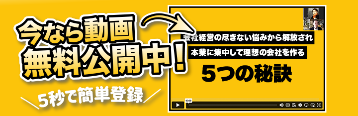 今なら無料動画公開中！