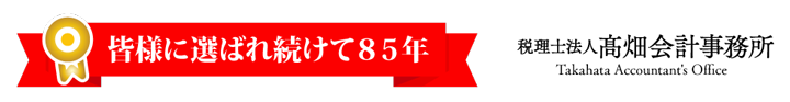 皆様に選ばれ続けて８５年　髙畑会計事務所