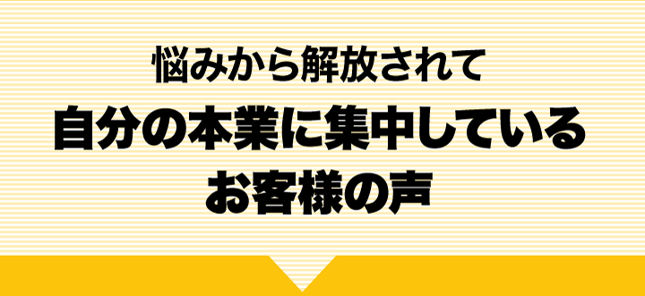 お客様の声